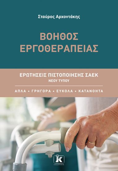 Εικόνα από ΕΡΩΤΗΣΕΙΣ ΠΙΣΤΟΠΟΙΗΣΗΣ ΣΑΕΚ ΝΕΟΥ ΤΥΠΟΥ: ΒΟΗΘΟΣ ΕΡΓΟΘΕΡΑΠΕΙΑΣ