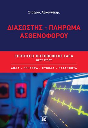 Εικόνα της ΕΡΩΤΗΣΕΙΣ ΠΙΣΤΟΠΟΙΗΣΗΣ ΣΑΕΚ ΝΕΟΥ ΤΥΠΟΥ: ΔΙΑΣΩΣΤΗΣ - ΠΛΗΡΩΜΑ ΑΣΘΕΝΟΦΟΡΟΥ