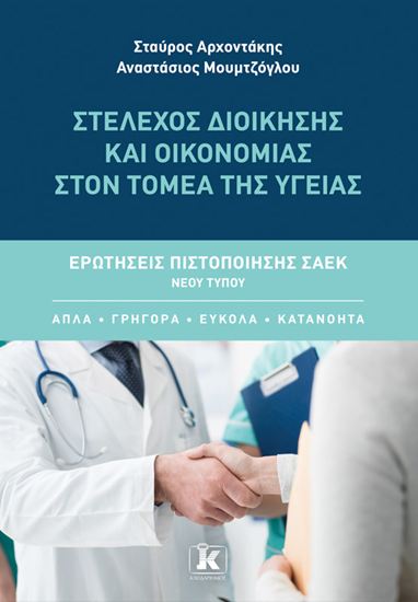 Εικόνα από ΕΡΩΤΗΣΕΙΣ ΠΙΣΤΟΠΟΙΗΣΗΣ ΣΑΕΚ ΝΕΟΥ ΤΥΠΟΥ: ΣΤΕΛΕΧΟΣ ΔΙΟΙΚΗΣΗΣ ΚΑΙ ΟΙΚΟΝΟΜΙΑΣ ΣΤΟΝ ΤΟΜΕΑ ΤΗΣ ΥΓΕΙΑΣ