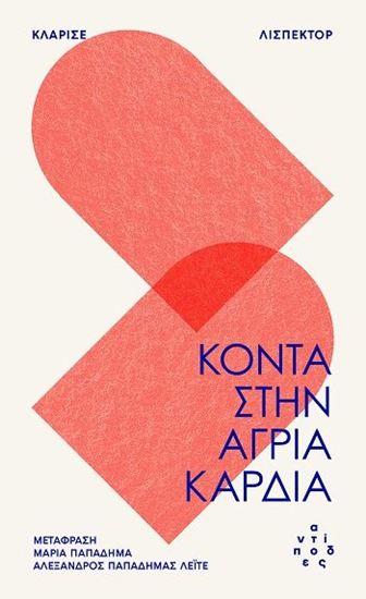 Εικόνα από ΚΟΝΤΑ ΣΤΗΝ ΑΓΡΙΑ ΚΑΡΔΙΑ