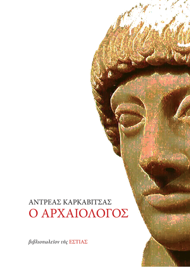 Εικόνα από Ο ΑΡΧΑΙΟΛΟΓΟΣ