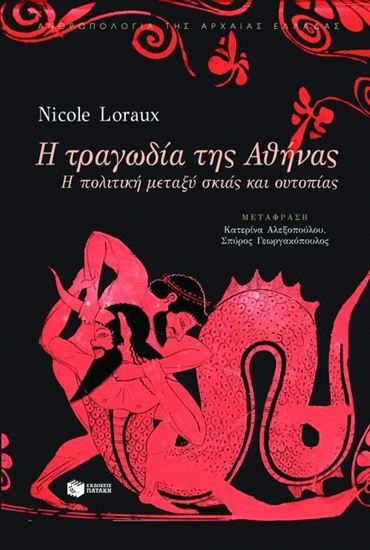 Εικόνα από Η ΤΡΑΓΩΔΙΑ ΤΗΣ ΑΘΗΝΑΣ