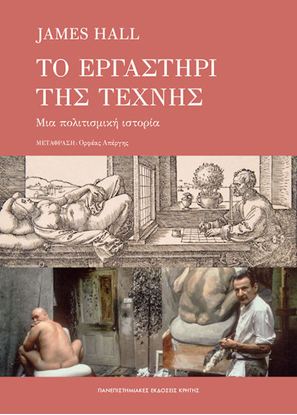 Εικόνα της ΤΟ ΕΡΓΑΣΤΗΡΙ ΤΗΣ ΤΕΧΝΗΣ
