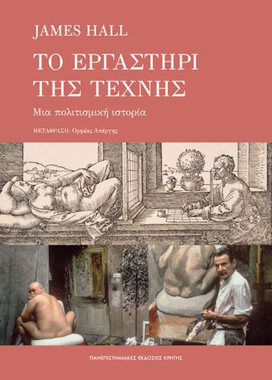 Εικόνα από ΤΟ ΕΡΓΑΣΤΗΡΙ ΤΗΣ ΤΕΧΝΗΣ