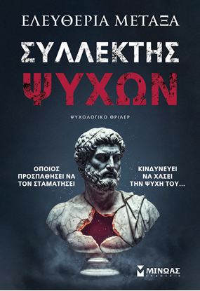 Εικόνα της ΣΥΛΛΕΚΤΗΣ ΨΥΧΩΝ