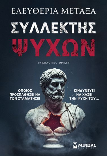 Εικόνα από ΣΥΛΛΕΚΤΗΣ ΨΥΧΩΝ