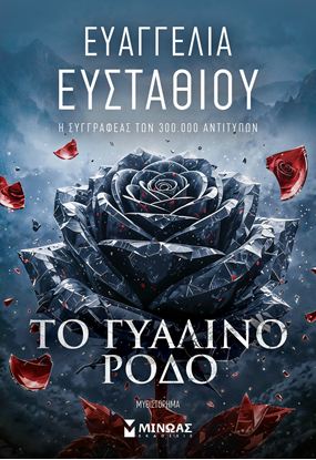 Εικόνα της ΤΟ ΓΥΑΛΙΝΟ ΡΟΔΟ
