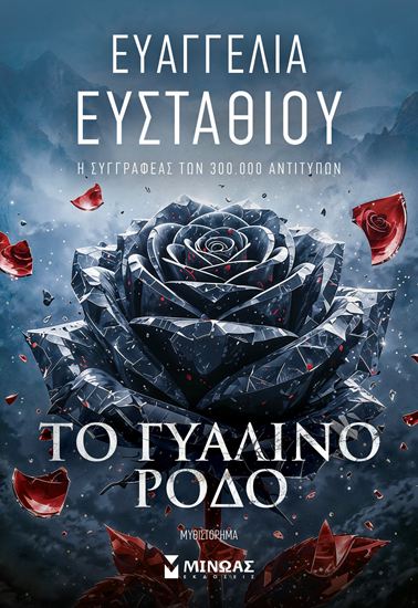 Εικόνα από ΤΟ ΓΥΑΛΙΝΟ ΡΟΔΟ
