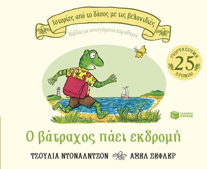 Εικόνα της Ο ΒΑΤΡΑΧΟΣ ΠΑΕΙ ΕΚΔΡΟΜΗ