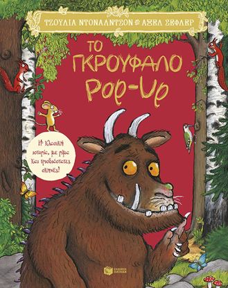 Εικόνα της ΤΟ ΓΚΡΟΥΦΑΛΟ POP UP