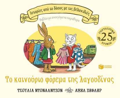 Εικόνα της ΤΟ ΚΑΙΝΟΥΡΓΙΟ ΦΟΡΕΜΑ ΤΗΣ ΛΑΓΟΥΔΙΝΑΣ