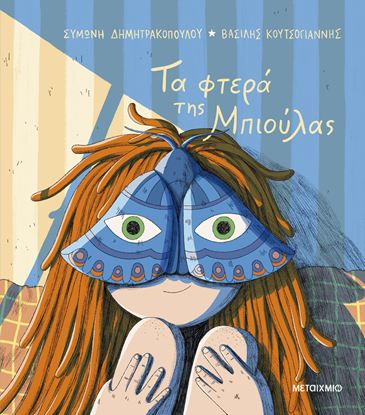 Εικόνα της ΤΑ ΦΤΕΡΑ ΤΗΣ ΜΠΙΟΥΛΑΣ