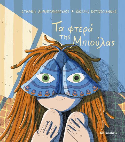 Εικόνα από ΤΑ ΦΤΕΡΑ ΤΗΣ ΜΠΙΟΥΛΑΣ