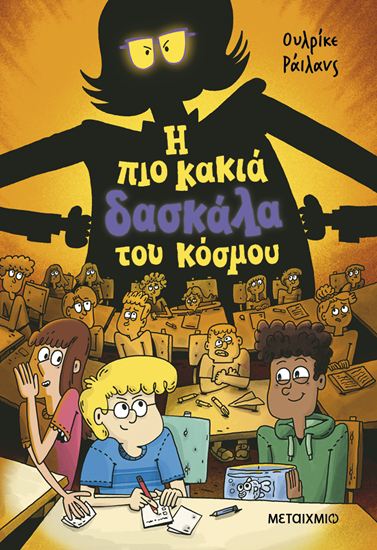 Εικόνα από Η ΠΙΟ ΚΑΚΙΑ  ΔΑΣΚΑΛΑ ΤΟΥ ΚΟΣΜΟΥ