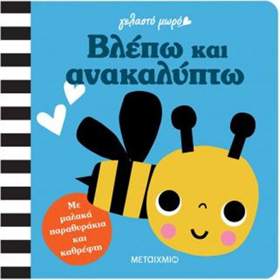 Εικόνα από ΓΕΛΑΣΤΟ ΜΩΡΟ: ΒΛΕΠΩ ΚΑΙ ΑΝΑΚΑΛΥΠΤΩ