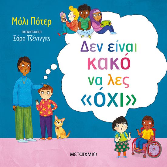 Εικόνα από ΔΕΝ ΕΙΝΑΙ ΚΑΚΟ ΝΑ  ΛΕΣ ΟΧΙ