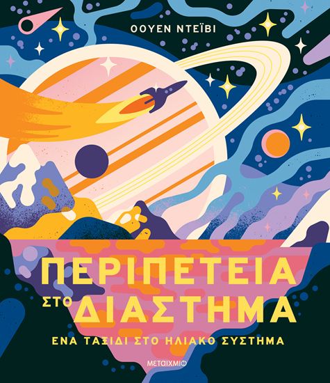 Εικόνα από ΠΕΡΙΠΕΤΕΙΑ ΣΤΟ ΔΙΑΣΤΗΜΑ - ENA ΤΑΞΙΔΙ ΣΤΟ ΗΛΙΑΚΟ ΣΥΣΤΗΜΑ