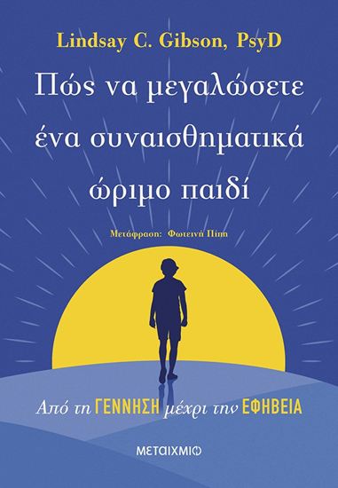 Εικόνα από ΠΩΣ ΝΑ ΜΕΓΑΛΩΣΕΤΕ ΕΝΑ ΣΥΝΑΙΣΘΗΜΑΤΙΚΑ ΩΡΙΜΟ ΠΑΙΔΙ