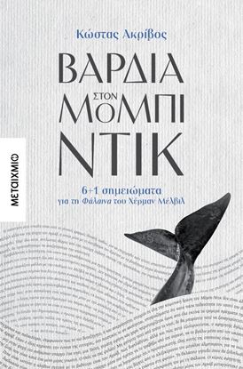 Εικόνα της ΒΑΡΔΙΑ ΣΤΟΝ ΜΟΜΠΙ ΝΤΙΚ: 6+1 ΣΗΜΕΙΩΜΑΤΑ ΓΙΑ ΤΗ ΦΑΛΑΙΝΑ ΤΟΥ ΧΕΡΜΑΝ ΜΕΛΒΙΛ