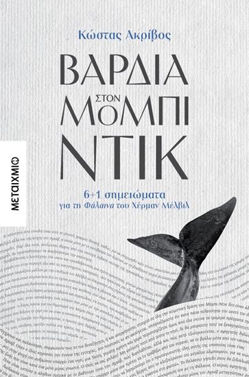 Εικόνα από ΒΑΡΔΙΑ ΣΤΟΝ ΜΟΜΠΙ ΝΤΙΚ: 6+1 ΣΗΜΕΙΩΜΑΤΑ ΓΙΑ ΤΗ ΦΑΛΑΙΝΑ ΤΟΥ ΧΕΡΜΑΝ ΜΕΛΒΙΛ