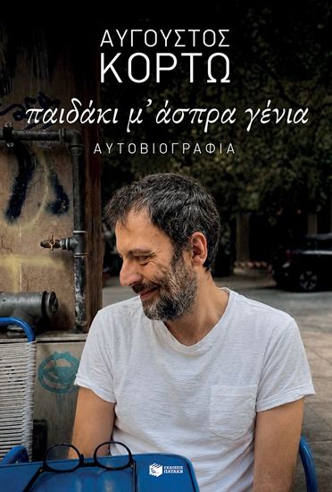 Εικόνα από ΠΑΙΔΑΚΙ Μ' ΑΣΠΡΑ ΓΕΝΙΑ