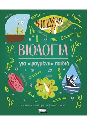Εικόνα της ΒΙΟΛΟΓΙΑ ΓΙΑ ΨΑΓΜΕΝΑ ΠΑΙΔΙΑ