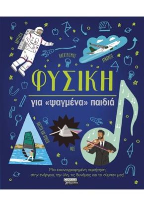 Εικόνα της ΦΥΣΙΚΗ ΓΙΑ ΨΑΓΜΕΝΑ ΠΑΙΔΙΑ