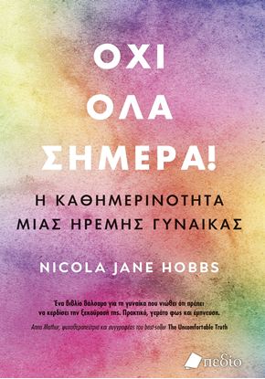 Εικόνα της ΟΧΙ ΟΛΑ ΣΗΜΕΡΑ