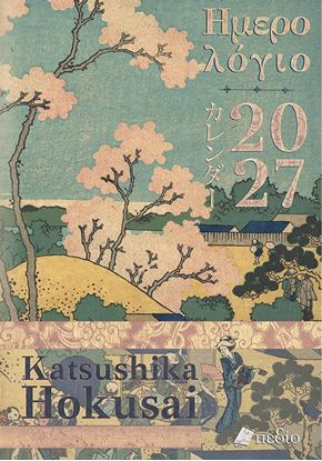 Εικόνα της ΗΜΕΡΟΛΟΓΙΟ 2027 - KATSUSHIKA HOKUSAI