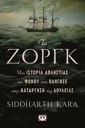 Εικόνα της ΤΟ ΖΟΡΓΚ, ΜΙΑ ΙΣΤΟΡΙΑ  ΑΠΛΗΣΤΙΑΣ ΚΑΙ ΦΟΝΟΥ ΠΟΥ ΟΔΗΓΗΣΕ ΣΤΗΝ ΚΑΤΑΡΓΗΣΗ ΤΗΣ ΔΟΥΛΕΙΑΣ