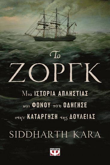 Εικόνα από ΤΟ ΖΟΡΓΚ, ΜΙΑ ΙΣΤΟΡΙΑ  ΑΠΛΗΣΤΙΑΣ ΚΑΙ ΦΟΝΟΥ ΠΟΥ ΟΔΗΓΗΣΕ ΣΤΗΝ ΚΑΤΑΡΓΗΣΗ ΤΗΣ ΔΟΥΛΕΙΑΣ