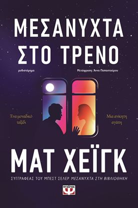 Εικόνα της ΜΕΣΑΝΥΧΤΑ ΣΤΟ ΤΡΕΝΟ