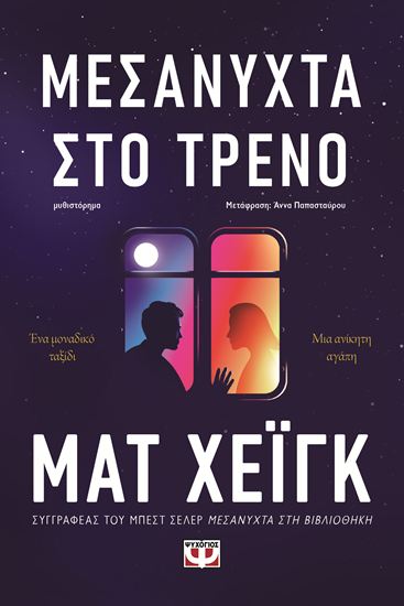 Εικόνα από ΜΕΣΑΝΥΧΤΑ ΣΤΟ ΤΡΕΝΟ