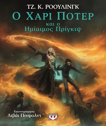 Εικόνα της Ο ΧΑΡΙ ΠΟΤΕΡ ΚΑΙ Ο ΗΜΙΑΙΜΟΣ ΠΡΙΓΚΙΨ - ΕΙΚΟΝΟΓΡΑΦΗΜΕΝΗ ΕΚΔΟΣΗ