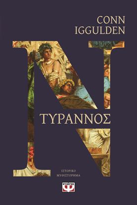Εικόνα της ΤΥΡΑΝΝΟΣ