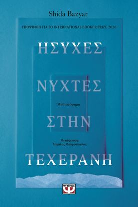 Εικόνα της ΗΣΥΧΕΣ ΝΥΧΤΕΣ ΣΤΗΝ ΤΕΧΕΡΑΝΗ