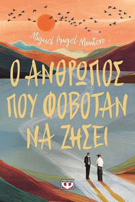 Εικόνα της Ο ΑΝΘΡΩΠΟΣ ΠΟΥ ΦΟΒΟΤΑΝ ΝΑ ΖΗΣΕΙ