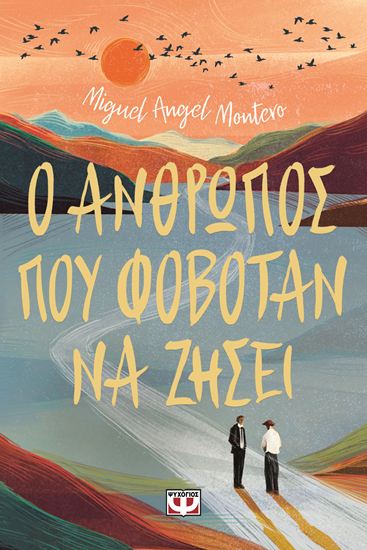 Εικόνα από Ο ΑΝΘΡΩΠΟΣ ΠΟΥ ΦΟΒΟΤΑΝ ΝΑ ΖΗΣΕΙ