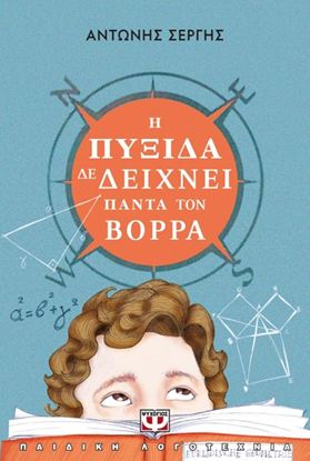 Εικόνα της Η ΠΥΞΙΔΑ ΔΕ ΔΕΙΧΝΕΙ ΠΑΝΤΑ ΤΟΝ ΒΟΡΡΑ - ΝΕΑ ΕΚΔΟΣΗ