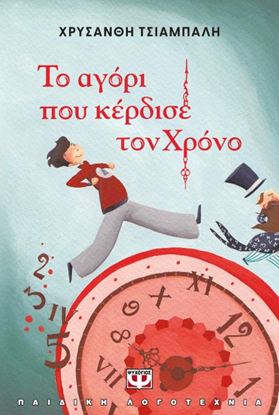 Εικόνα της ΤΟ ΑΓΟΡΙ ΠΟΥ ΚΕΡΔΙΣΕ ΤΟΝ ΧΡΟΝΟ - ΝΕΑ ΕΚΔΟΣΗ