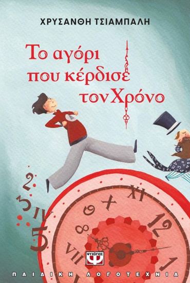 Εικόνα από ΤΟ ΑΓΟΡΙ ΠΟΥ ΚΕΡΔΙΣΕ ΤΟΝ ΧΡΟΝΟ - ΝΕΑ ΕΚΔΟΣΗ