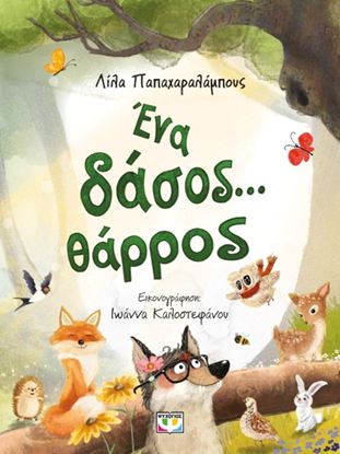 Εικόνα της ΕΝΑ  ΔΑΣΟΣ... ΘΑΡΡΟΣ