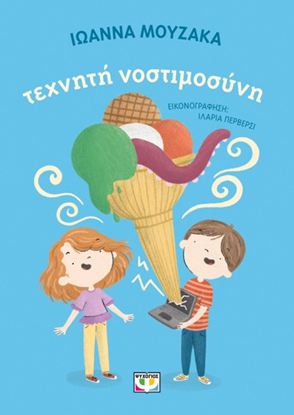 Εικόνα της ΤΕΧΝΗΤΗ ΝΟΣΤΙΜΟΣΥΝΗ