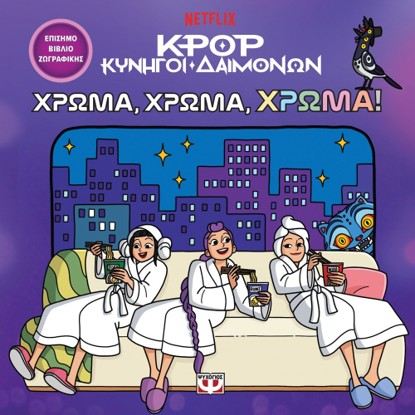 Εικόνα της K-POP ΚΥΝΗΓΟΙ ΔΑΙΜΟΝΩΝ: ΧΡΩΜΑ, ΧΡΩΜΑ, ΧΡΩΜΑ! (ΤΟ ΕΠΙΣΗΜΟ ΒΙΒΛΙΟ ΖΩΓΡΑΦΙΚΗΣ)