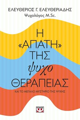 Εικόνα της Η "ΑΠΑΤΗ" ΤΗΣ ΨΥΧΟΘΕΡΑΠΕΙΑΣ