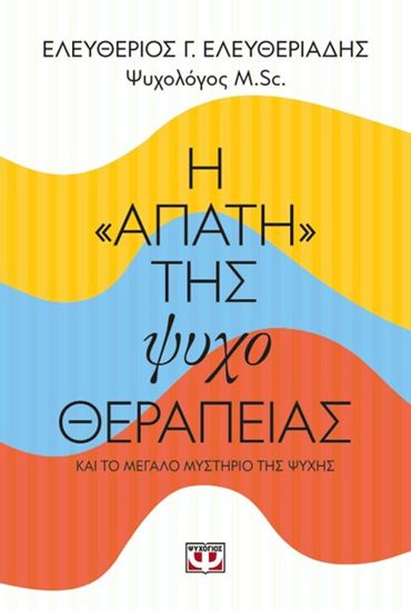 Εικόνα από Η "ΑΠΑΤΗ" ΤΗΣ ΨΥΧΟΘΕΡΑΠΕΙΑΣ