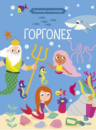 Εικόνα της ΓΥΑΛΙΣΤΕΡΑ ΑΥΤΟΚΟΛΛΗΤΑ: ΓΟΡΓΟΝΕΣ