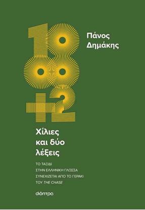 Εικόνα της ΧΙΛΙΕΣ ΚΑΙ ΔΥΟ ΛΕΞΕΙΣ