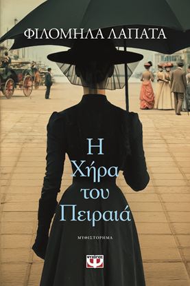 Εικόνα της Η ΧΗΡΑ ΤΟΥ ΠΕΙΡΑΙΑ