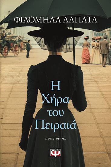 Εικόνα από Η ΧΗΡΑ ΤΟΥ ΠΕΙΡΑΙΑ